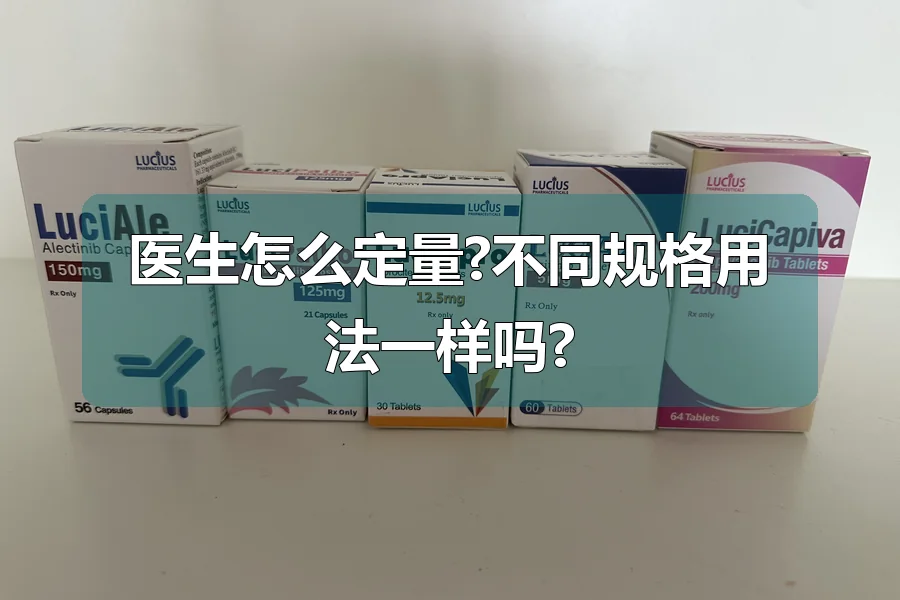 医生怎么定量?不同规格用法一样吗?
