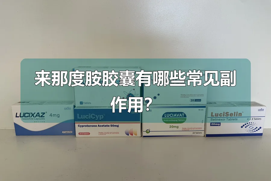 来那度胺胶囊有哪些常见副作用？