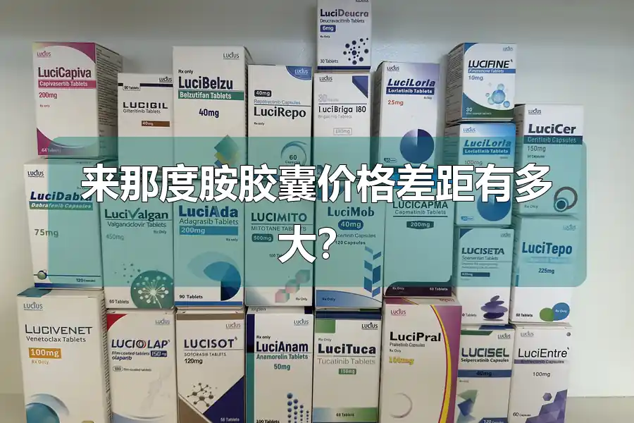 来那度胺胶囊价格差距有多大?