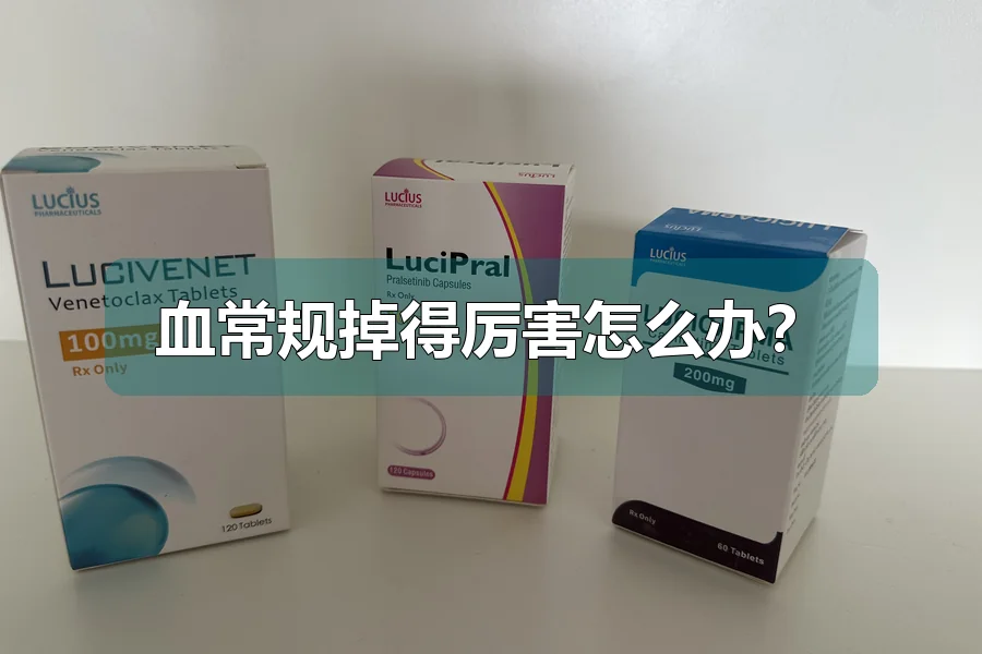 血常规掉得厉害怎么办?
