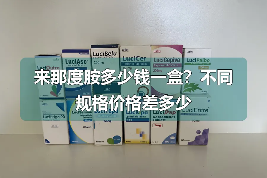来那度胺多少钱一盒？不同规格价格差多少