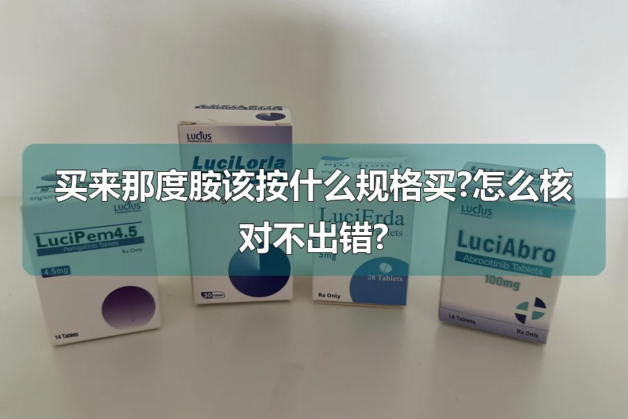 买来那度胺该按什么规格买?怎么核对不出错?