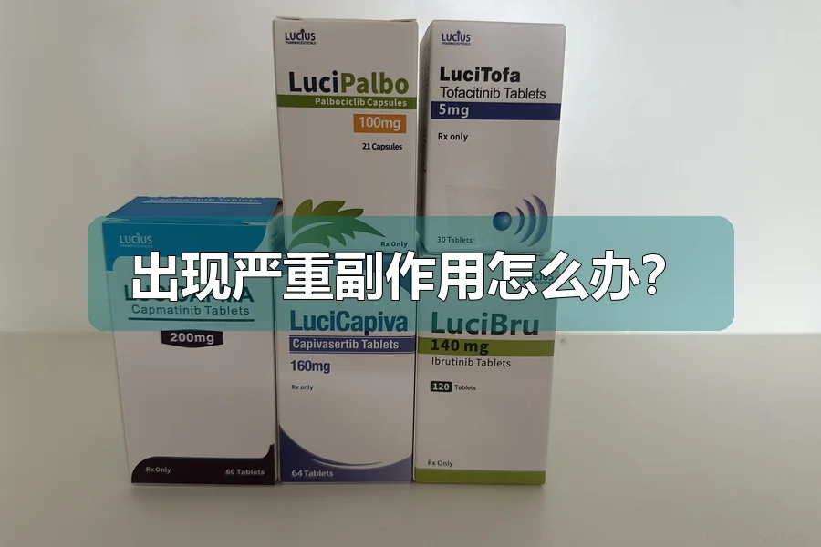 出现严重副作用怎么办？