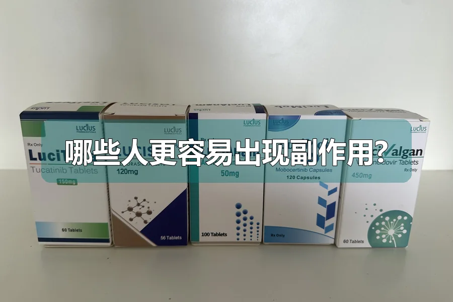 哪些人更容易出现副作用?