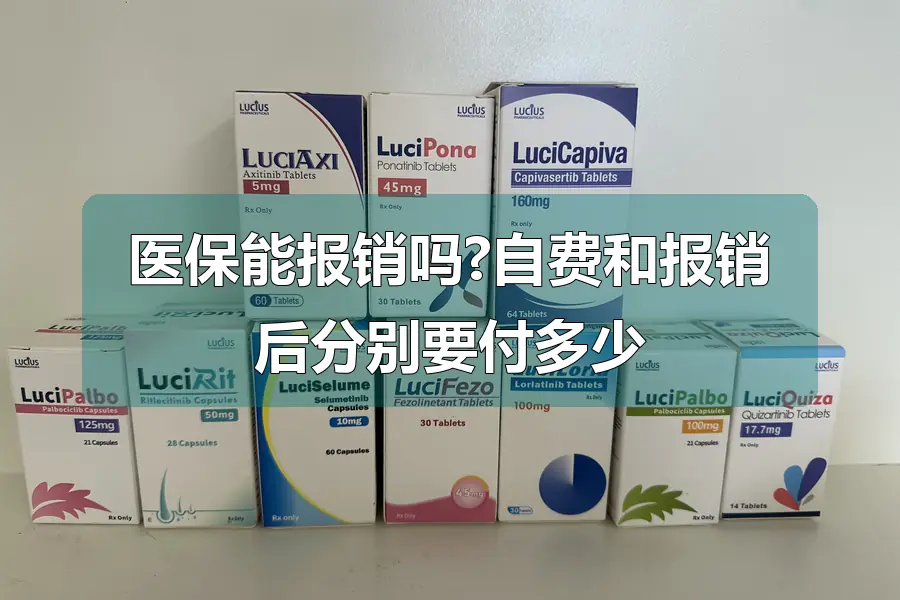 医保能报销吗?自费和报销后分别要付多少