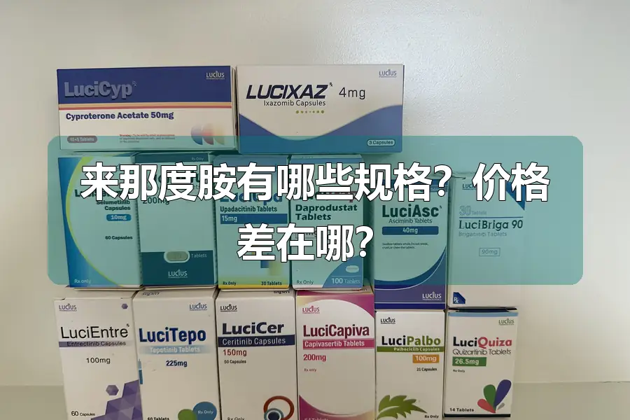 来那度胺有哪些规格？价格差在哪？