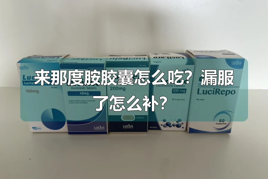 来那度胺胶囊怎么吃?漏服了怎么补?